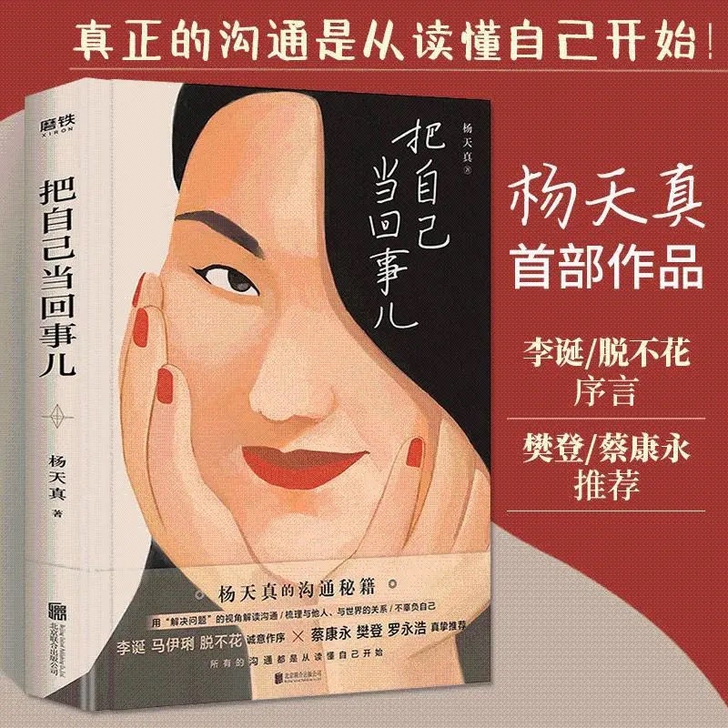 【把自己当回事儿 】杨天真的沟通秘籍 所有...