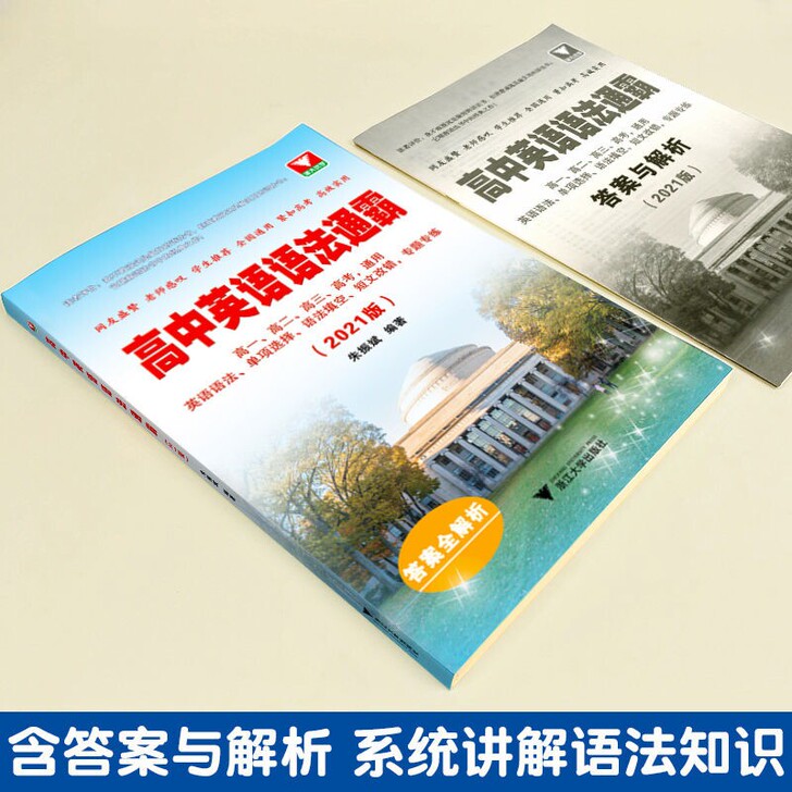 2021新版 高中英语语法通霸书 附答案...