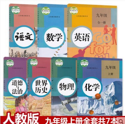 二手人教版九年级上册语文数学英语物理化学历...