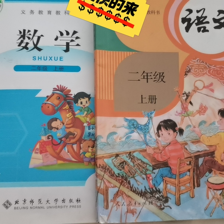 二年级上册数学北师大语文人教版，另外送一本...