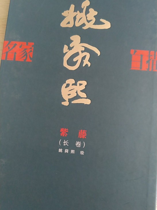 姚舜熙工笔线描