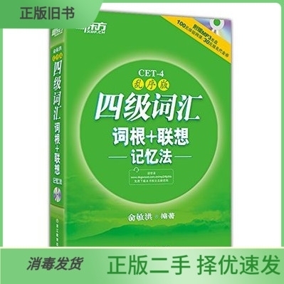 包邮二手新东方英语四级词汇词根联想记忆法乱...