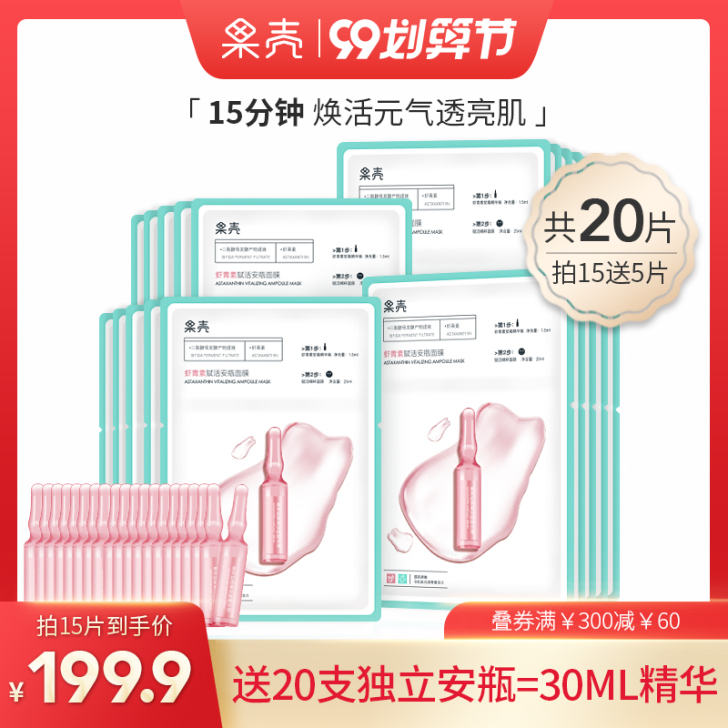 全新带盒!果壳虾青素安瓶面膜,提亮肤色抗氧...