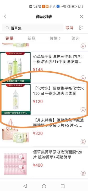 佰草集平衡化妆水，原价120元，150元，