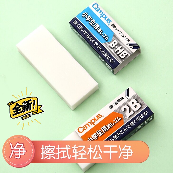 国誉Campus橡皮简约清新小学生中学生橡...