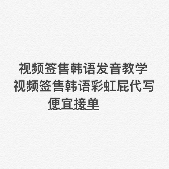 线上签售/video签售 韩语发音教学  ...