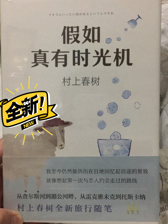 村上春树《假如真有时光机》