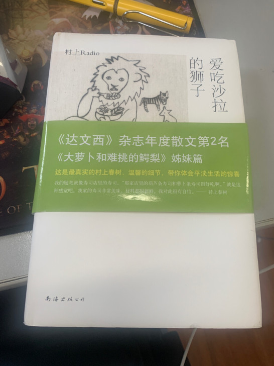 爱吃沙拉的狮子。 村上春树