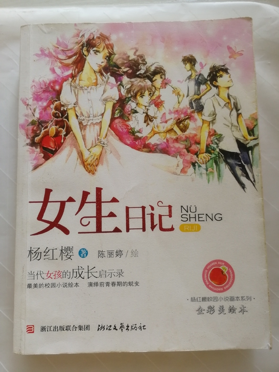 正版校园小说经典名著《女生日记》（作者亲笔...