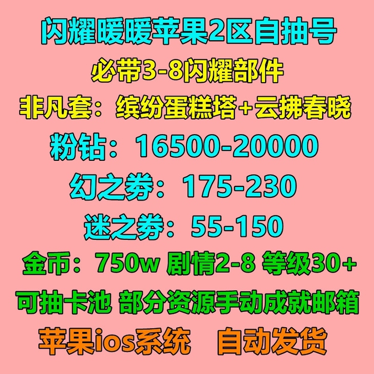 官网ios闪耀暖暖初始号自抽号的二区万钻资...