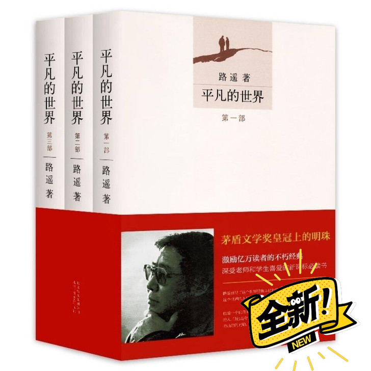 平凡的世界全三册活着完整版路遥著人生文学小...