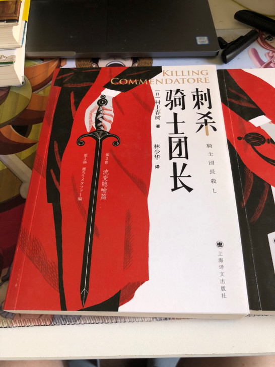 村上春树 刺杀骑士团长两部，几乎全新，无涂...