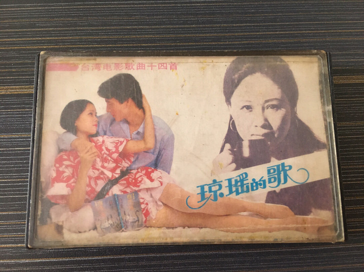 磁带 琼瑶的歌 正版拆封 歌片烂 音质佳