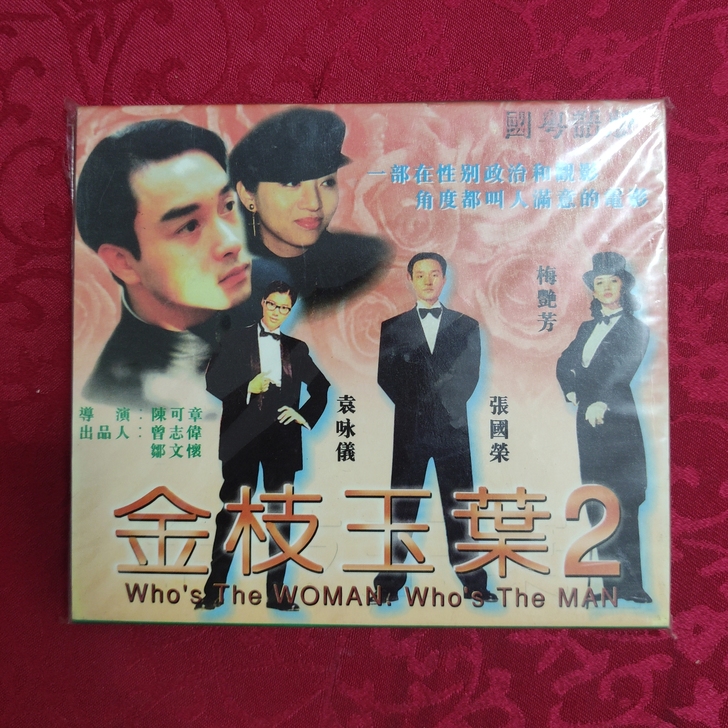 香港电影金枝玉叶VCD,张国荣,袁咏仪,陈...