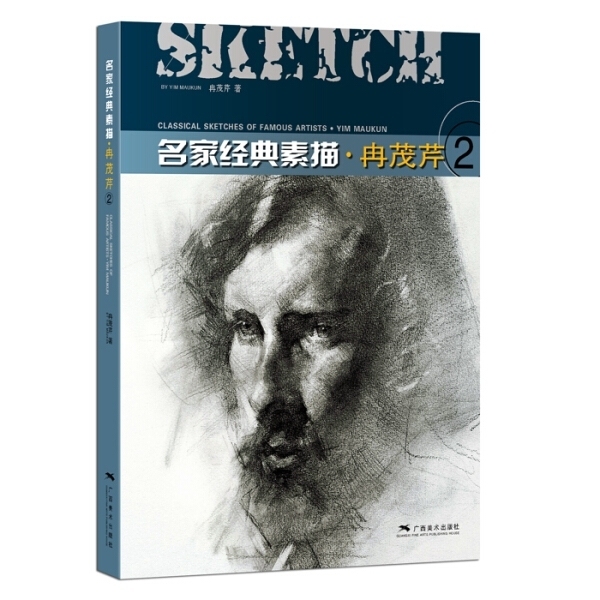 出一本冉茂芹名家经典素描