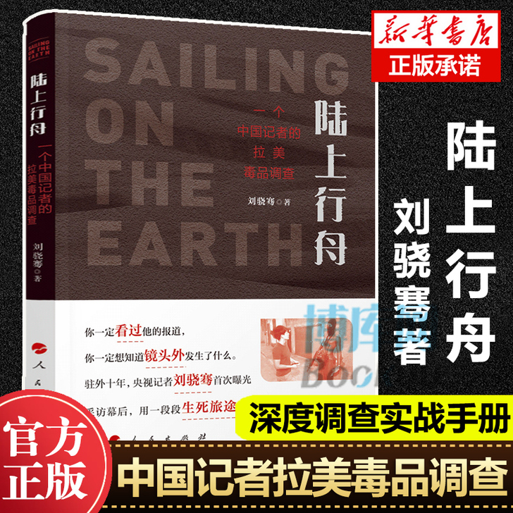 陆上行舟 一个中国记者的拉美毒品调查 刘骁...