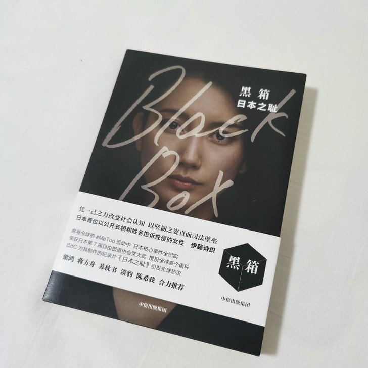 【正版书籍】黑箱 伊藤诗织著 日本之耻 非...