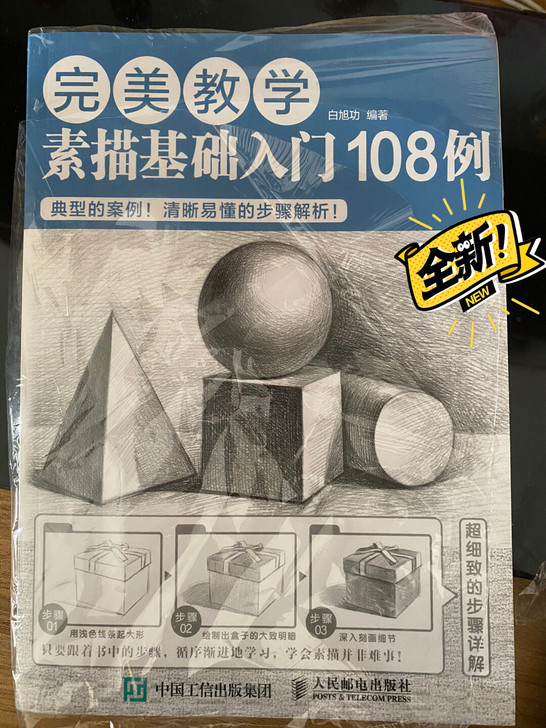 全新 素描基础入门108例转卖，搬家不需要了