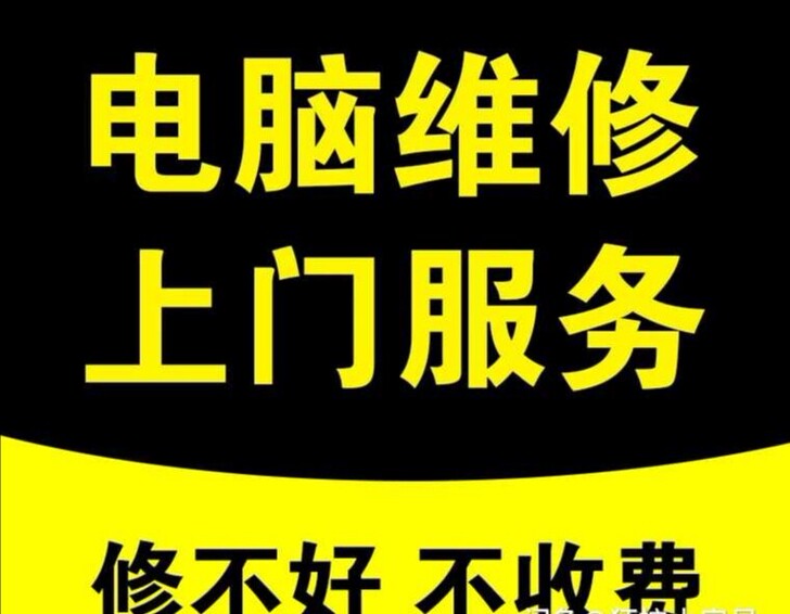 任丘市区油区,电脑维修,上门服务,修不好不...