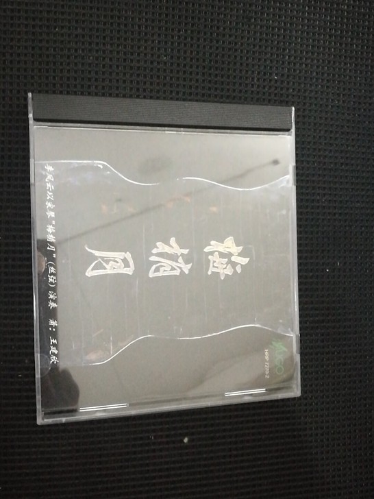 雨果梅梢月！几乎全新，仅拆封！