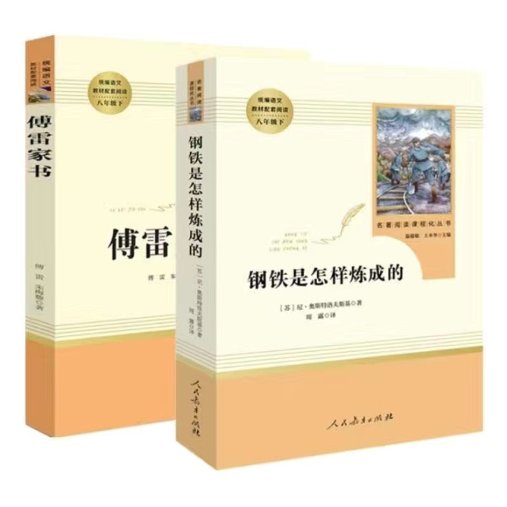 傅雷家书 钢铁是怎样炼成的 八年级下指定