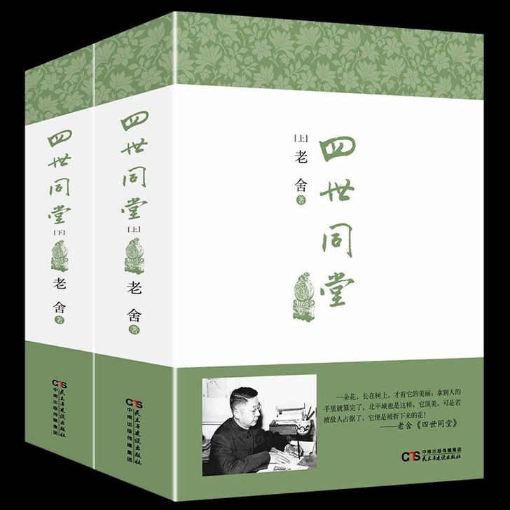 影印 四世同堂上下册 老舍经典作品集 老舍...