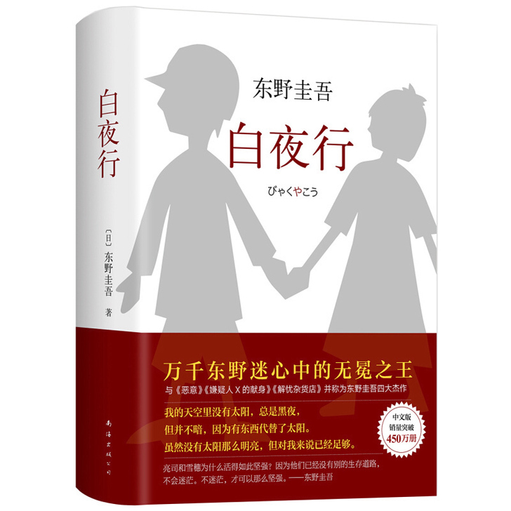 正版 2017版东野圭吾作品:白夜行(全新...