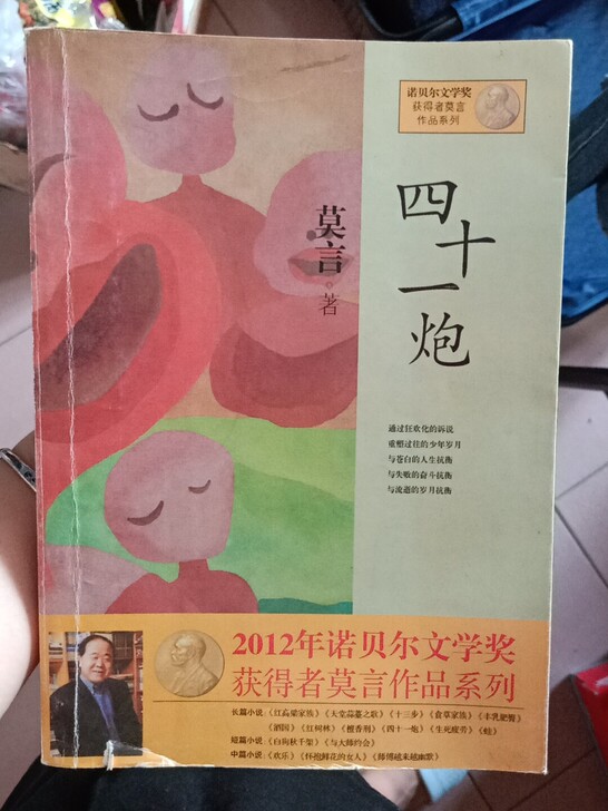 莫言的四十一炮