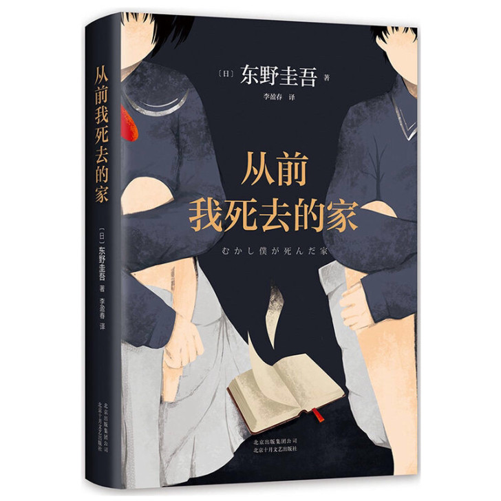 从前我死去的家 东野圭吾钟爱之作 一个找回...