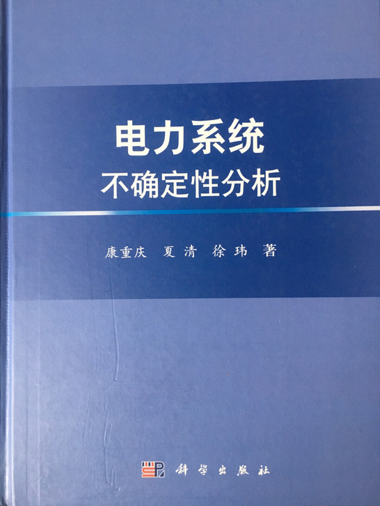 电力系统不确定性分析 可刀