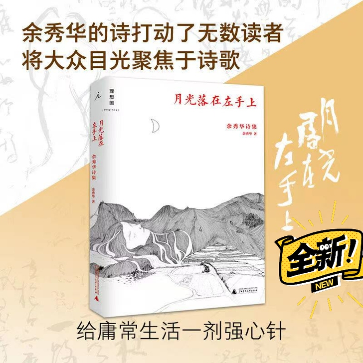 全新月光落在左手上余秀华诗集中国现当代诗歌...