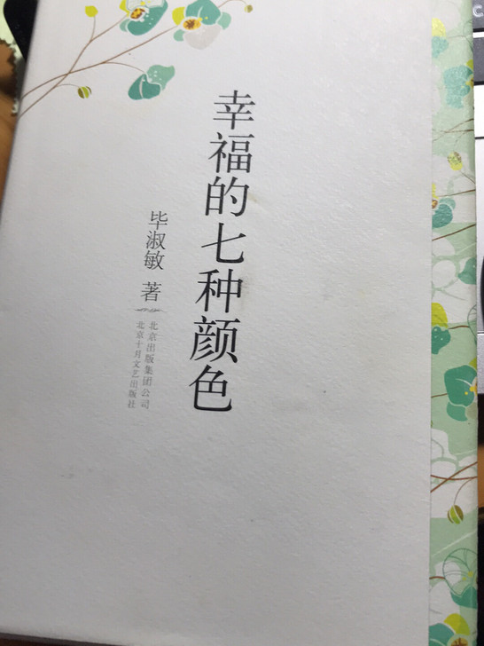 幸福的七种颜色(精) 毕淑敏