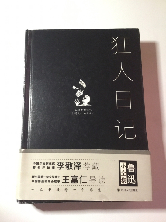《狂人日记》鲁迅 正版书 四川人民出版社