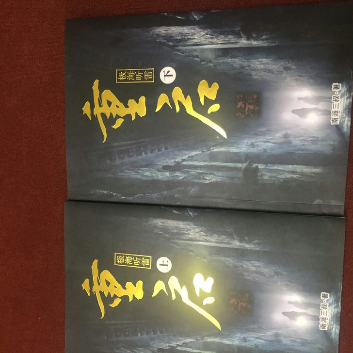 正版全套盗墓笔记之重启极海听雷小说全集南派...