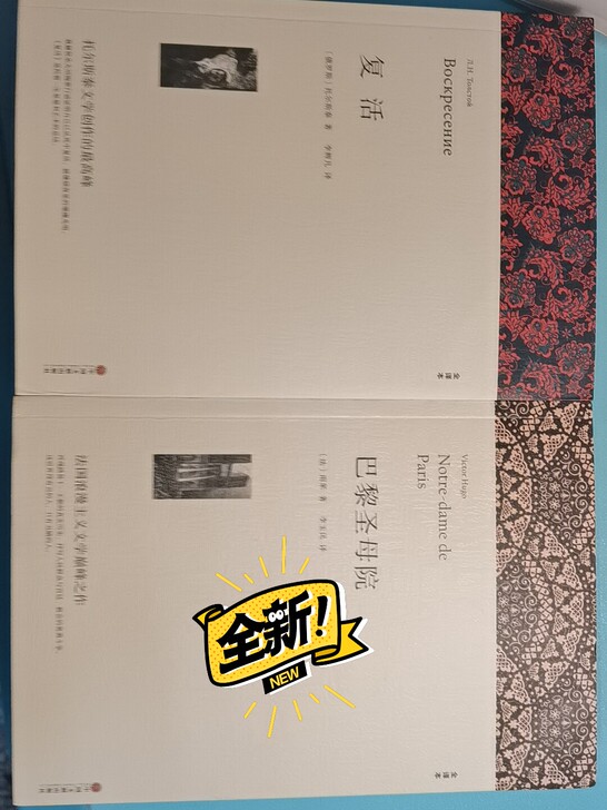 全新《复活》《巴黎圣母院》