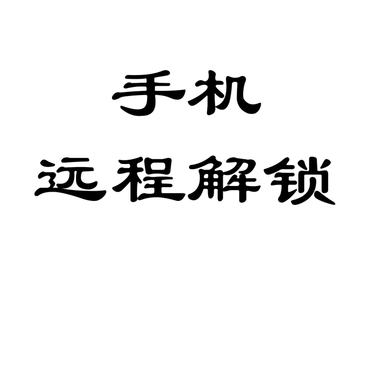 手机远程解锁