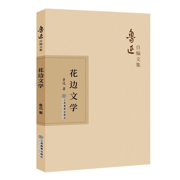 花边文学 文学其它 鲁迅