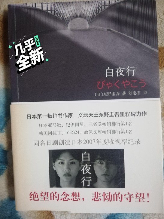 《白夜行》任意三本包邮。东野圭吾经典，南海...