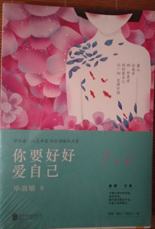 毕淑敏文集《你要好好爱自己》，全新塑料膜包...