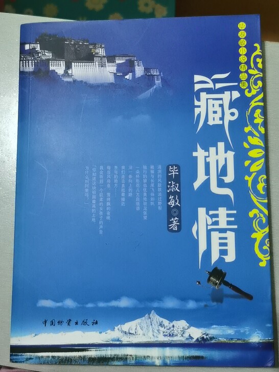 毕淑敏《藏地情》，非全新，虽然买来没看过但...