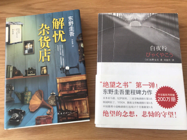 东野圭吾四本