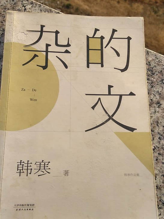 作家 韩寒的作品《杂的文》。之前在新华书店...