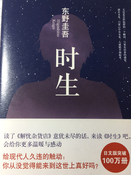 全新现货正品《时生》东野圭吾作品 可以说是...