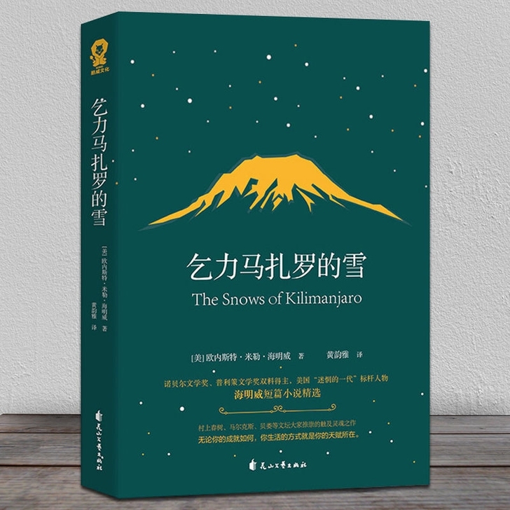现货 乞力马扎罗的雪(海明威短篇小说精选)...
