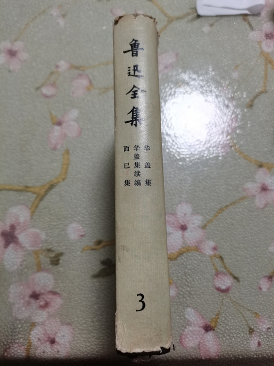 鲁迅全集3，九成新81年版本45元包邮边远...