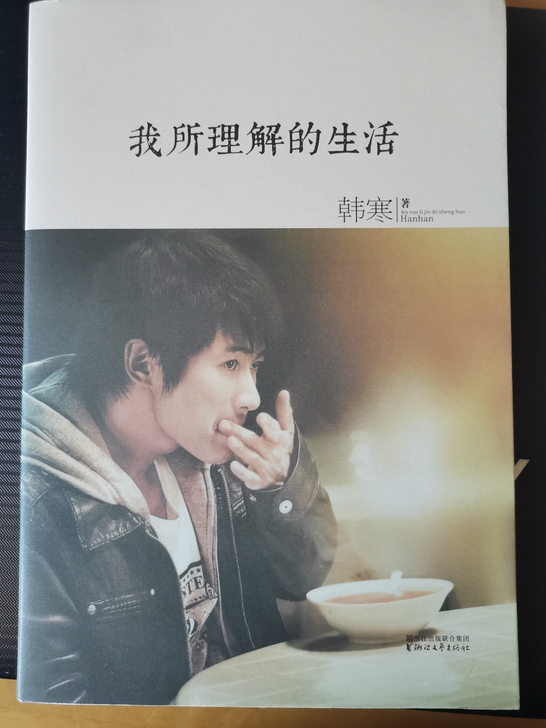 全新 韩寒 我所理解的生活 包邮