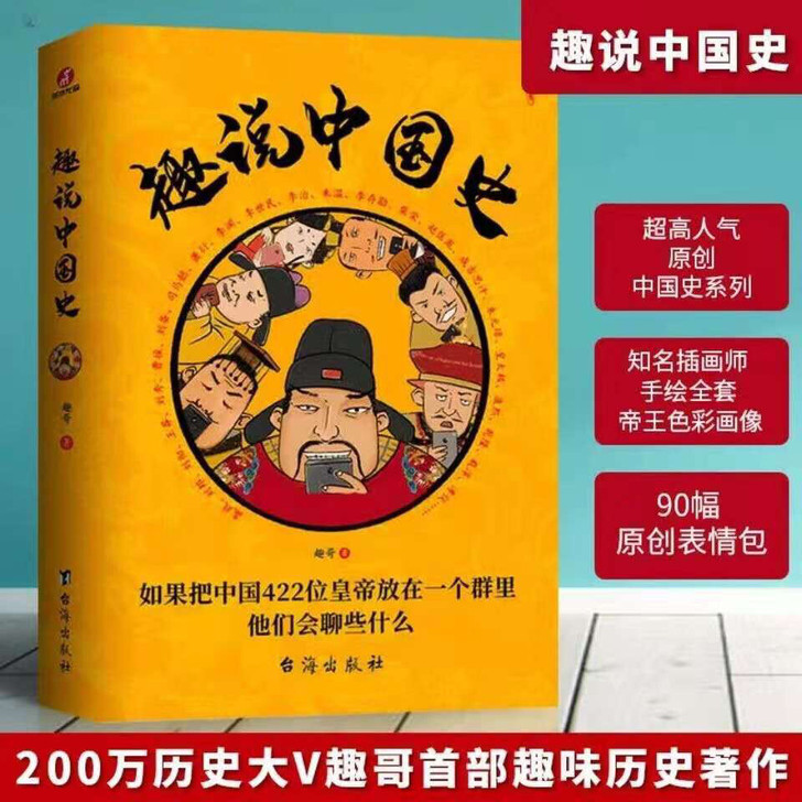 趣说中国史正版 全套完整版趣哥爆笑历史知识...