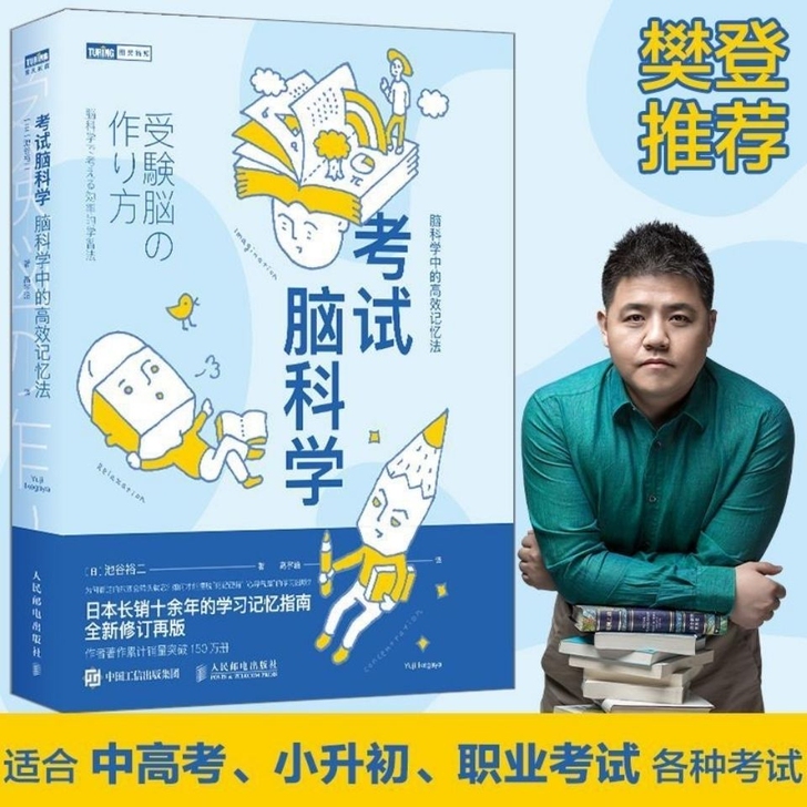 考试脑科学脑科学中的高效记忆法池谷裕二著高...