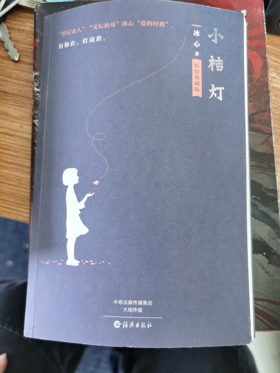 冰心奶奶的《小桔灯》9新