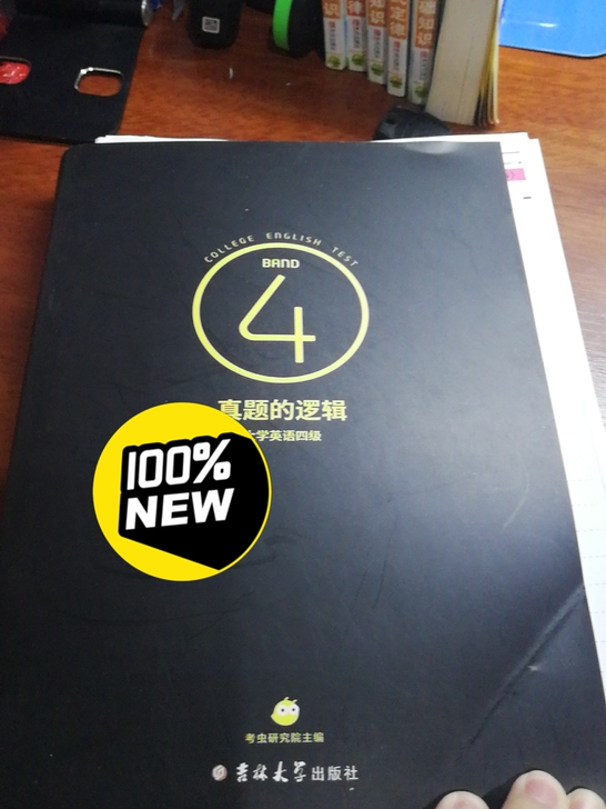 大学英语四级大黑,真题的逻辑,全新